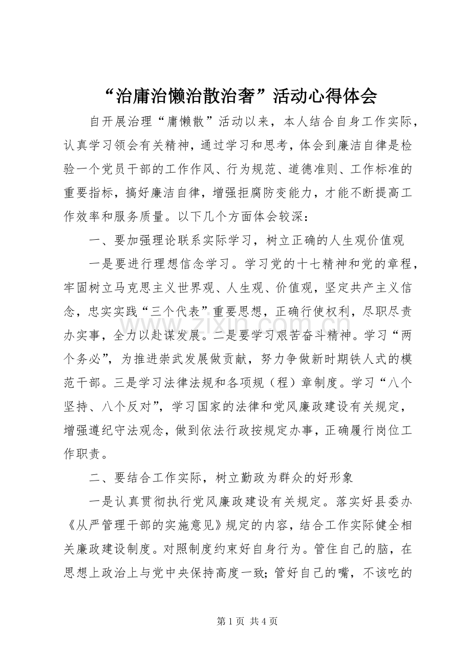 “治庸治懒治散治奢”活动心得体会.docx_第1页