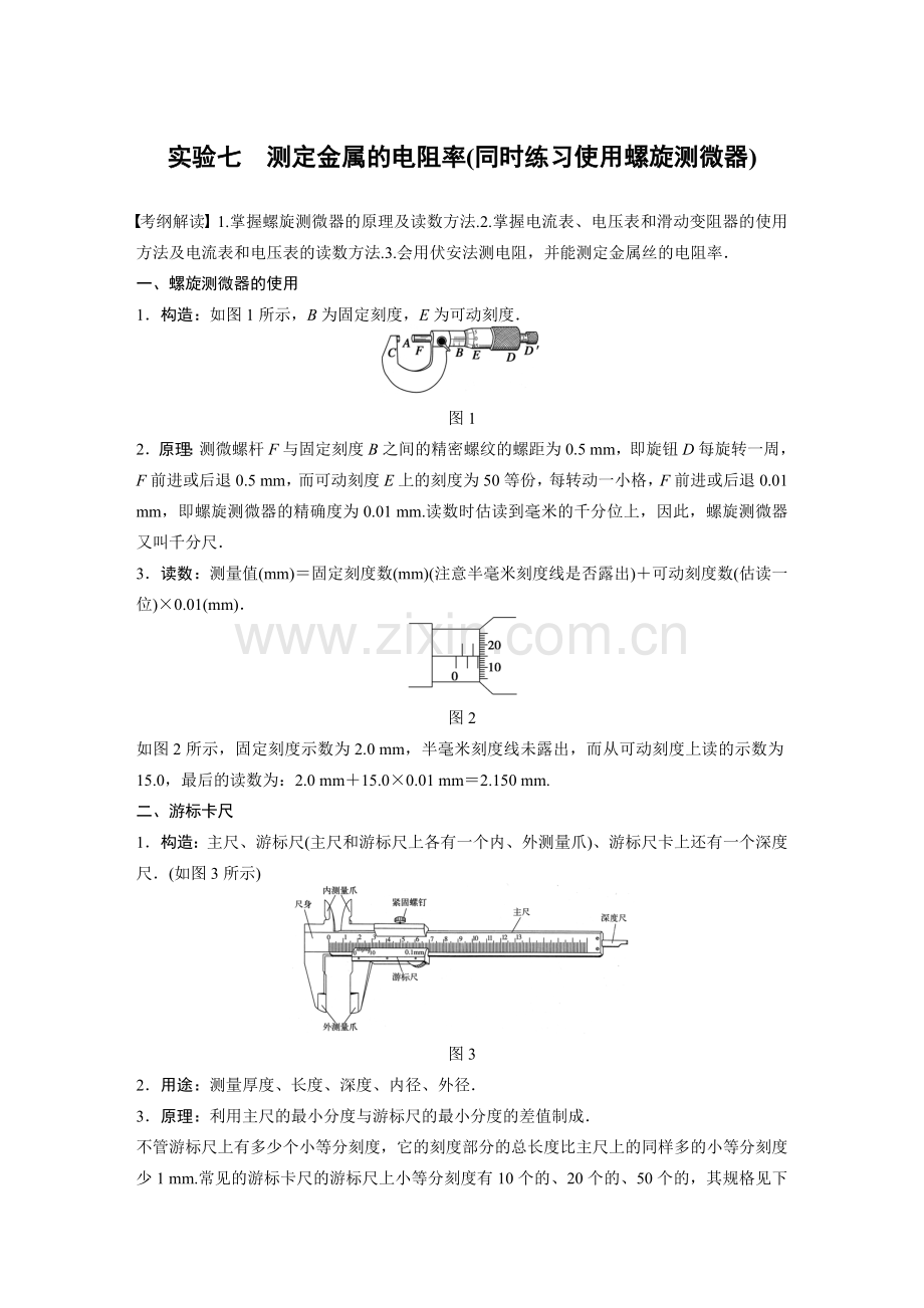 实验七 测定金属的电阻率(同时练习使用螺旋测微器).docx_第1页