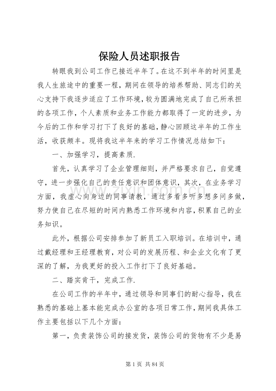 保险人员述职报告.docx_第1页