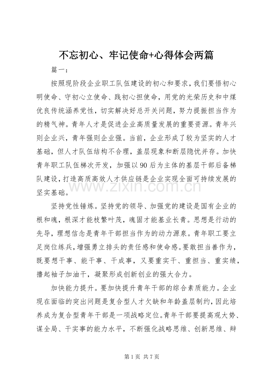 不忘初心、牢记使命+心得体会两篇.docx_第1页