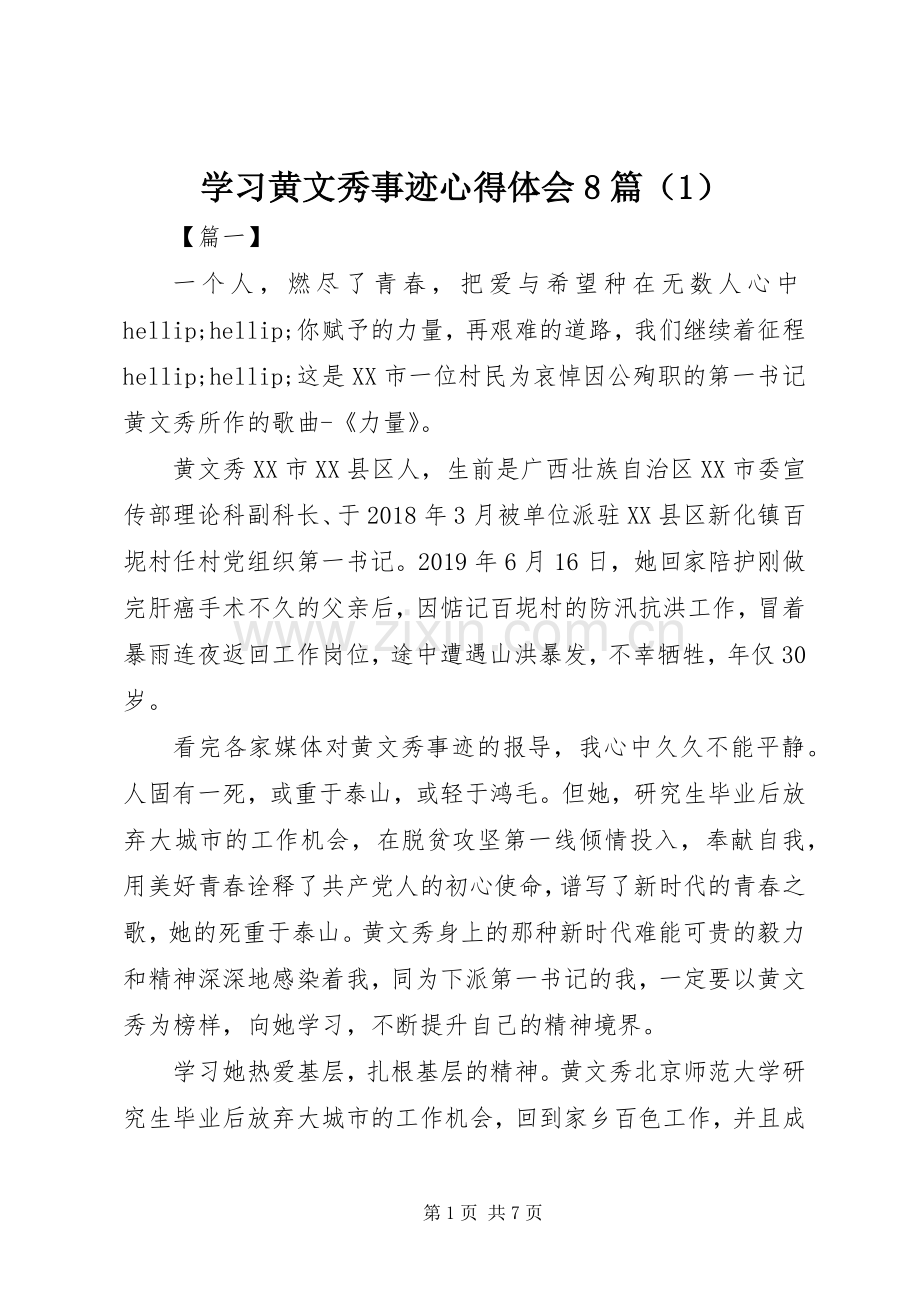 学习黄文秀事迹心得体会8篇（1）.docx_第1页