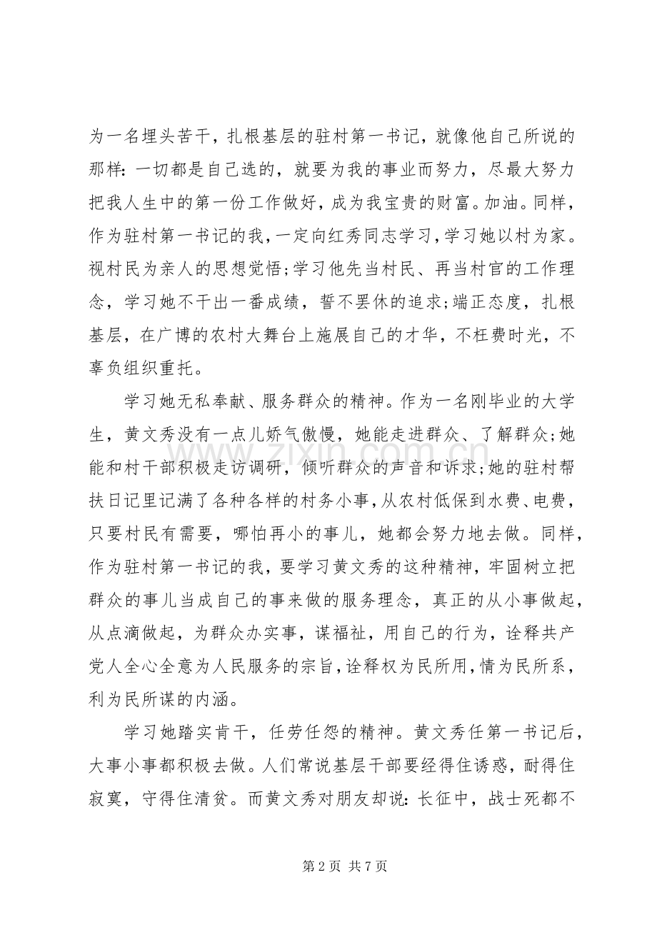 学习黄文秀事迹心得体会8篇（1）.docx_第2页