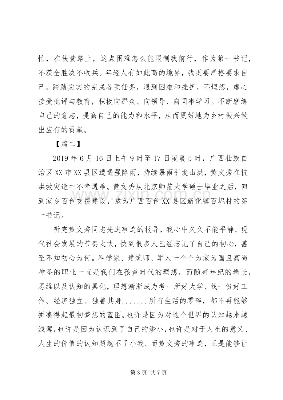 学习黄文秀事迹心得体会8篇（1）.docx_第3页