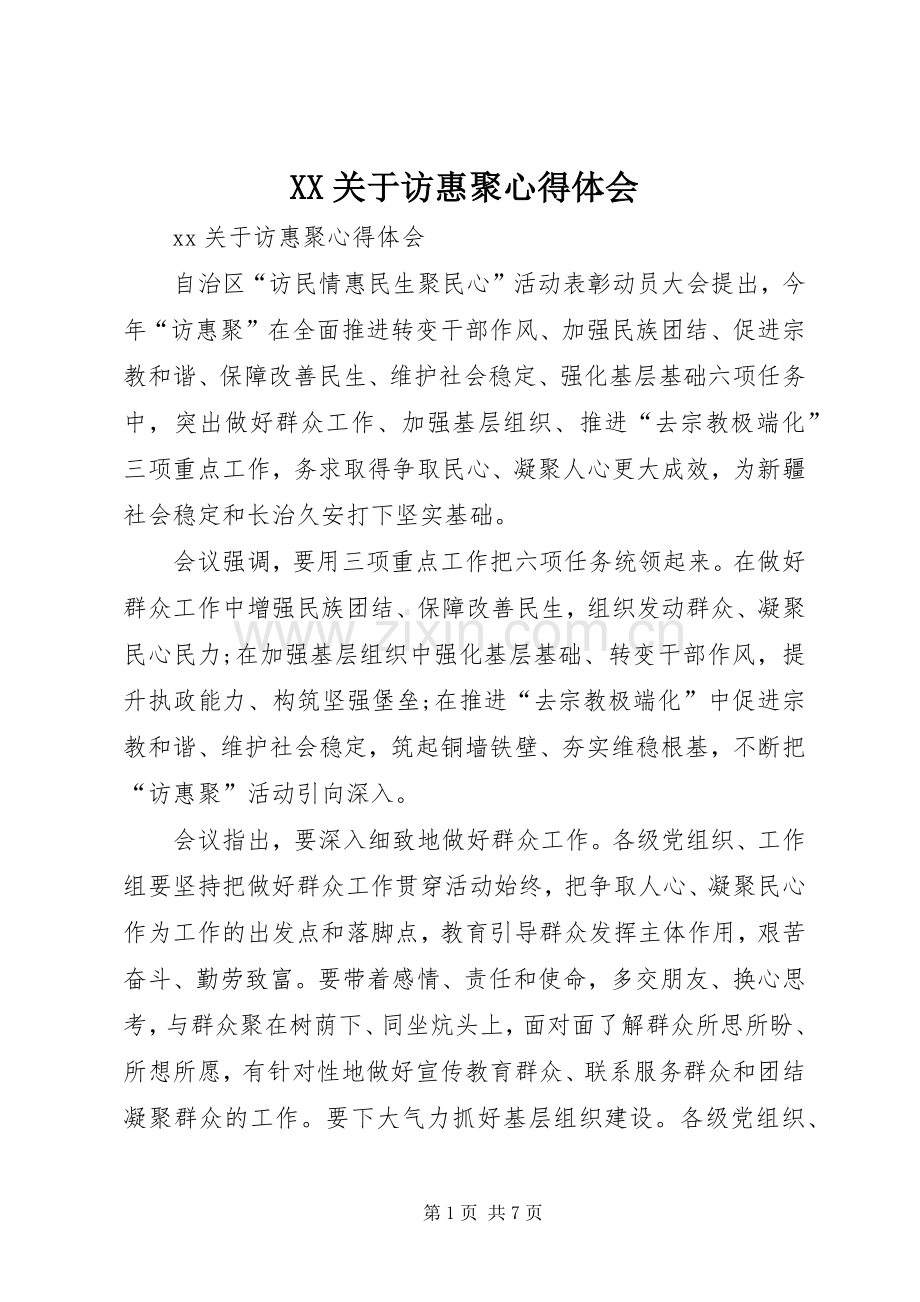 XX关于访惠聚心得体会.docx_第1页