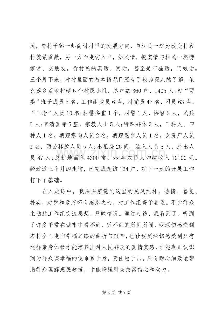 XX关于访惠聚心得体会.docx_第3页