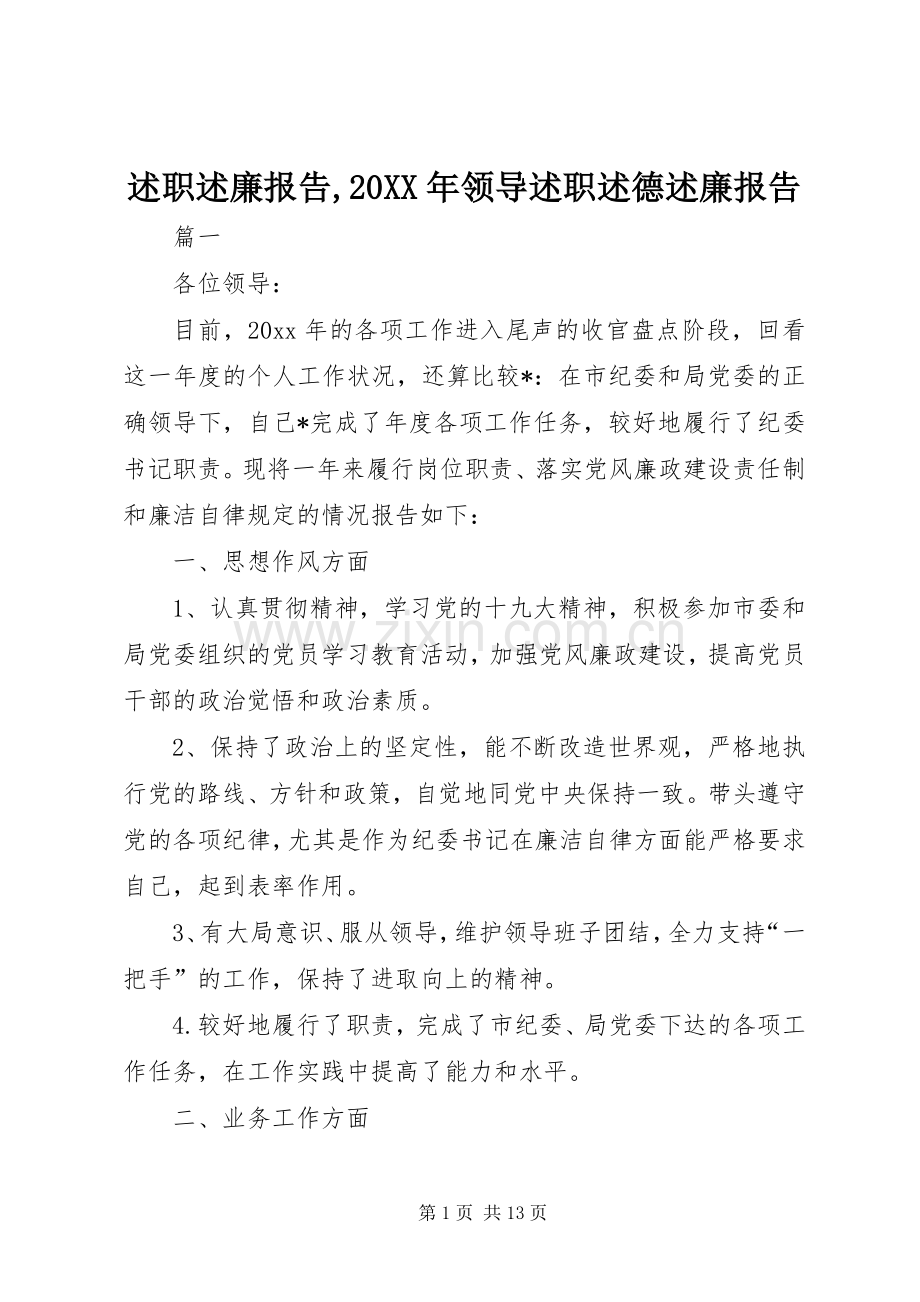 述职述廉报告,20XX年领导述职述德述廉报告.docx_第1页