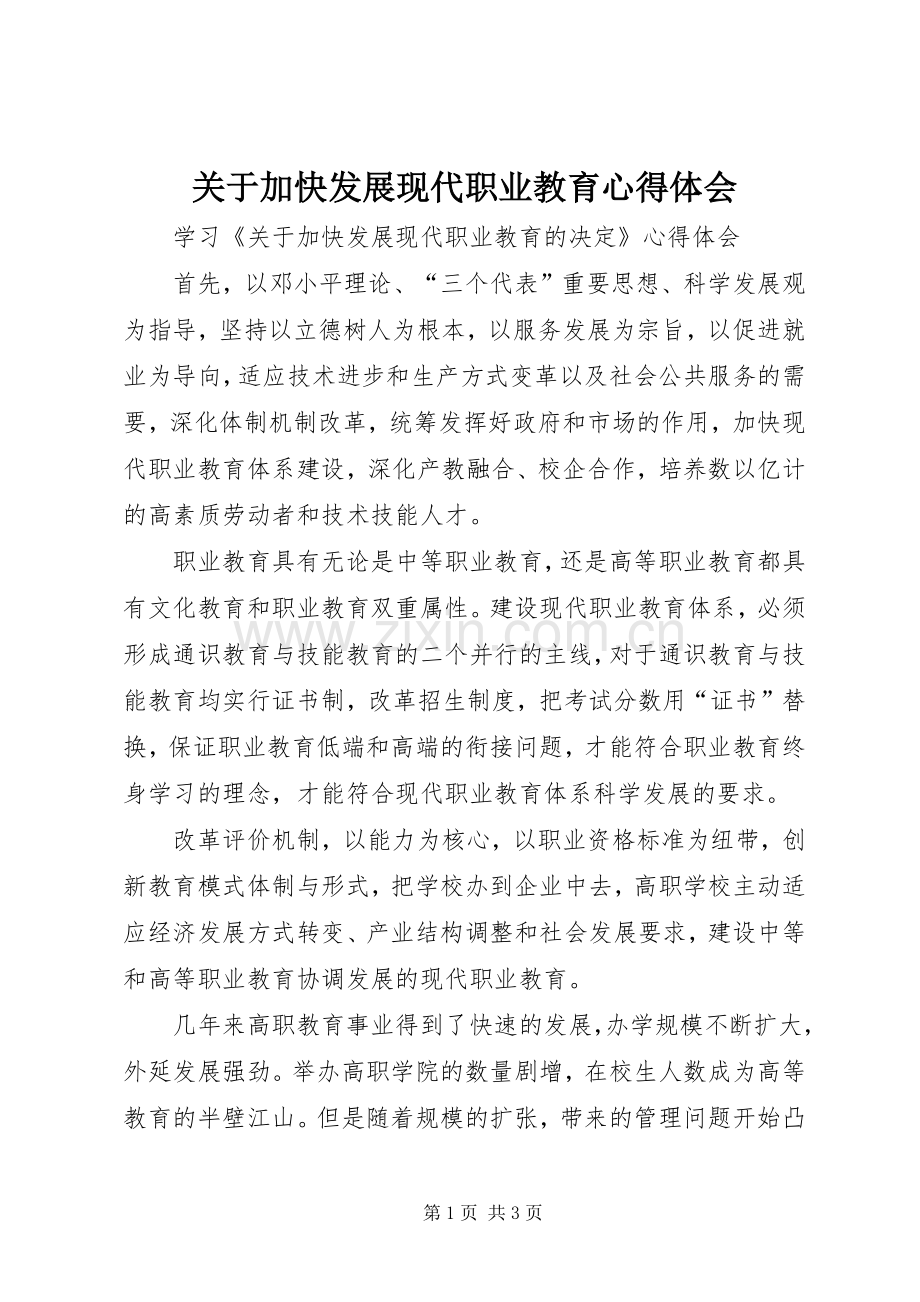 关于加快发展现代职业教育心得体会.docx_第1页