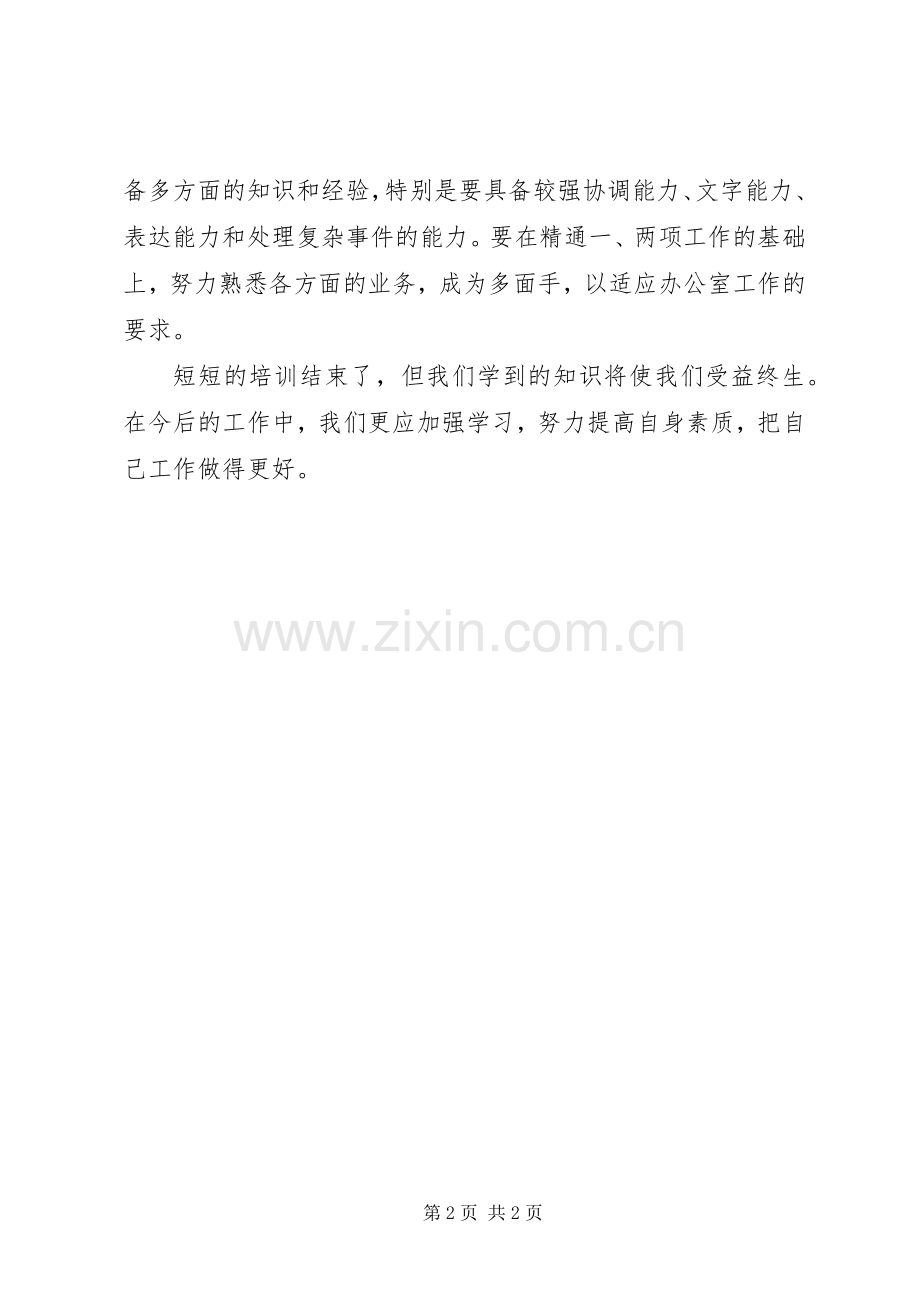 办公室业务培训学习体会.docx_第2页