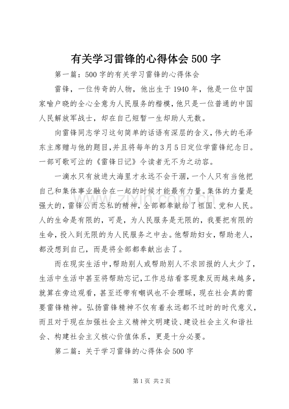 有关学习雷锋的心得体会500字.docx_第1页