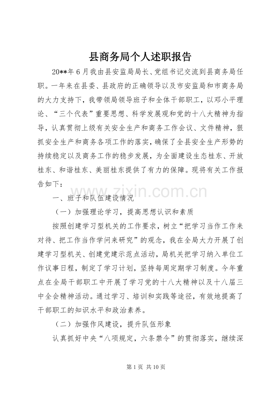 县商务局个人述职报告.docx_第1页