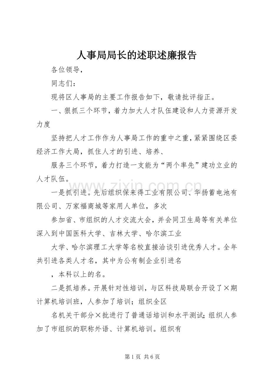 人事局局长的述职述廉报告.docx_第1页