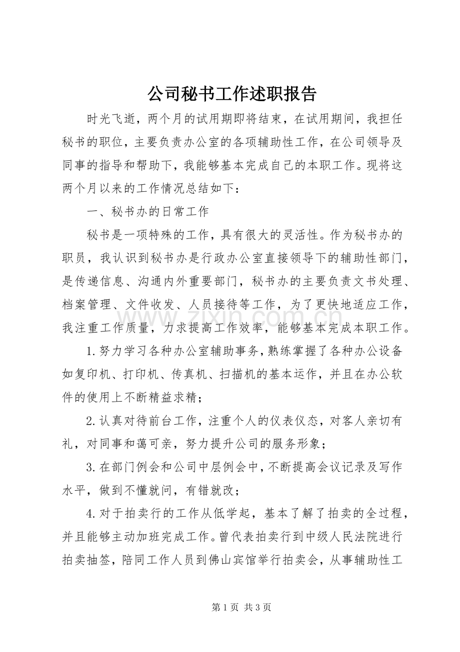 公司秘书工作述职报告.docx_第1页