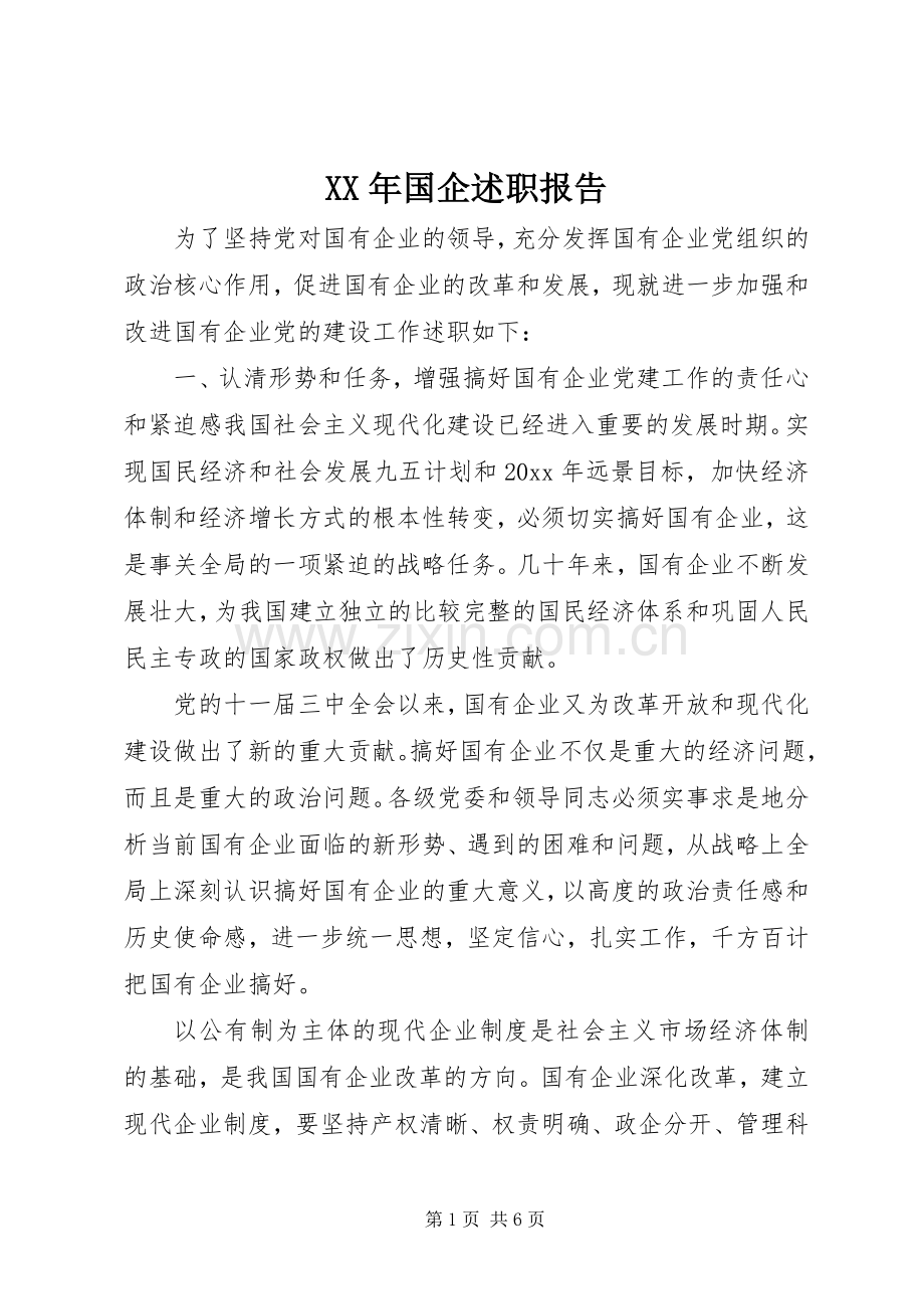 XX年国企述职报告.docx_第1页