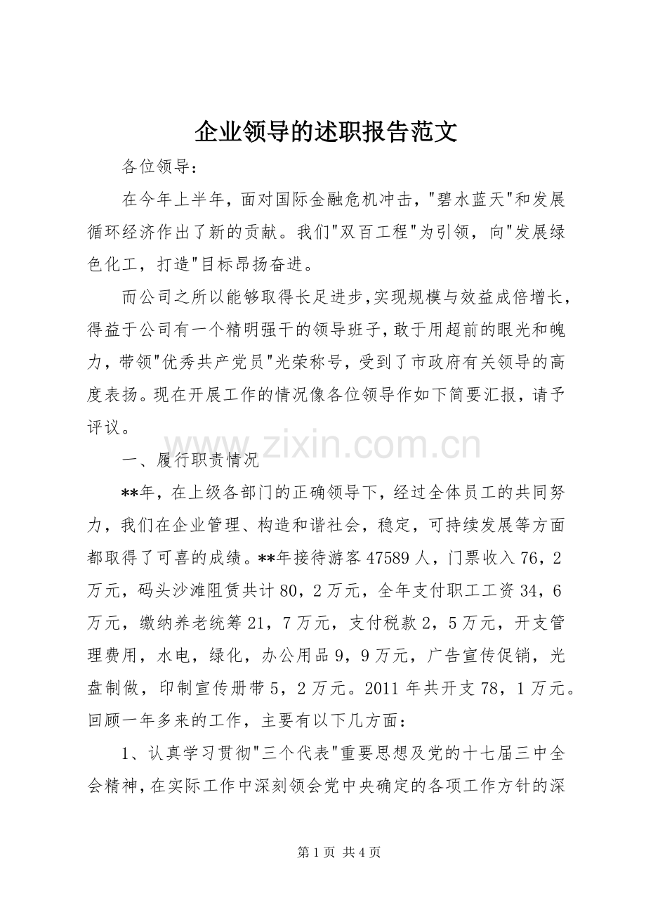 企业领导的述职报告范文.docx_第1页