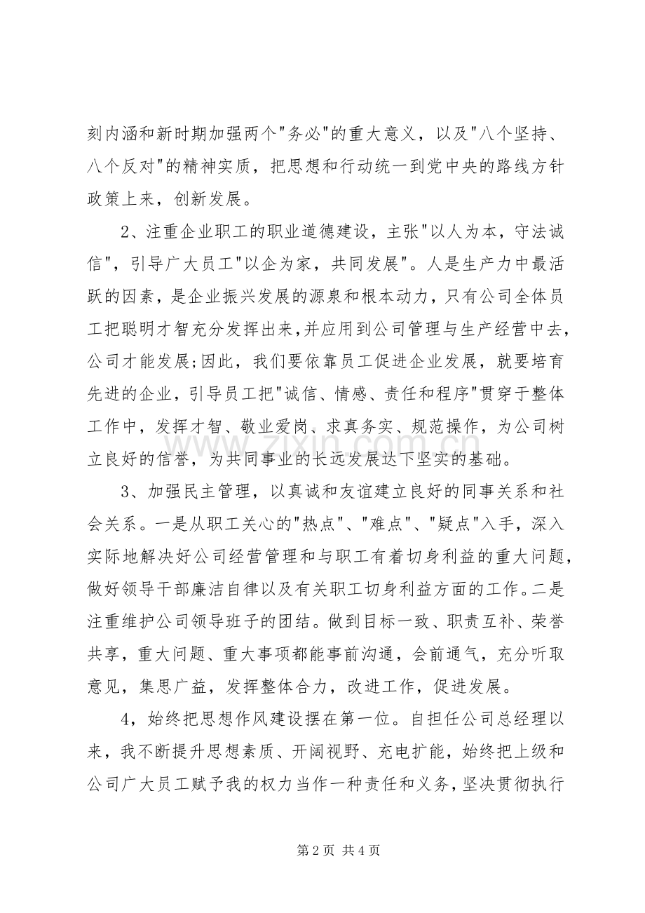 企业领导的述职报告范文.docx_第2页