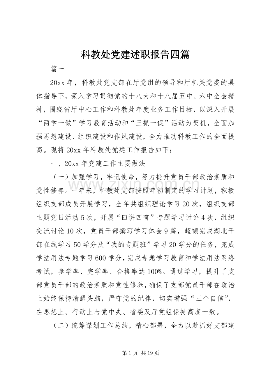 科教处党建述职报告四篇.docx_第1页