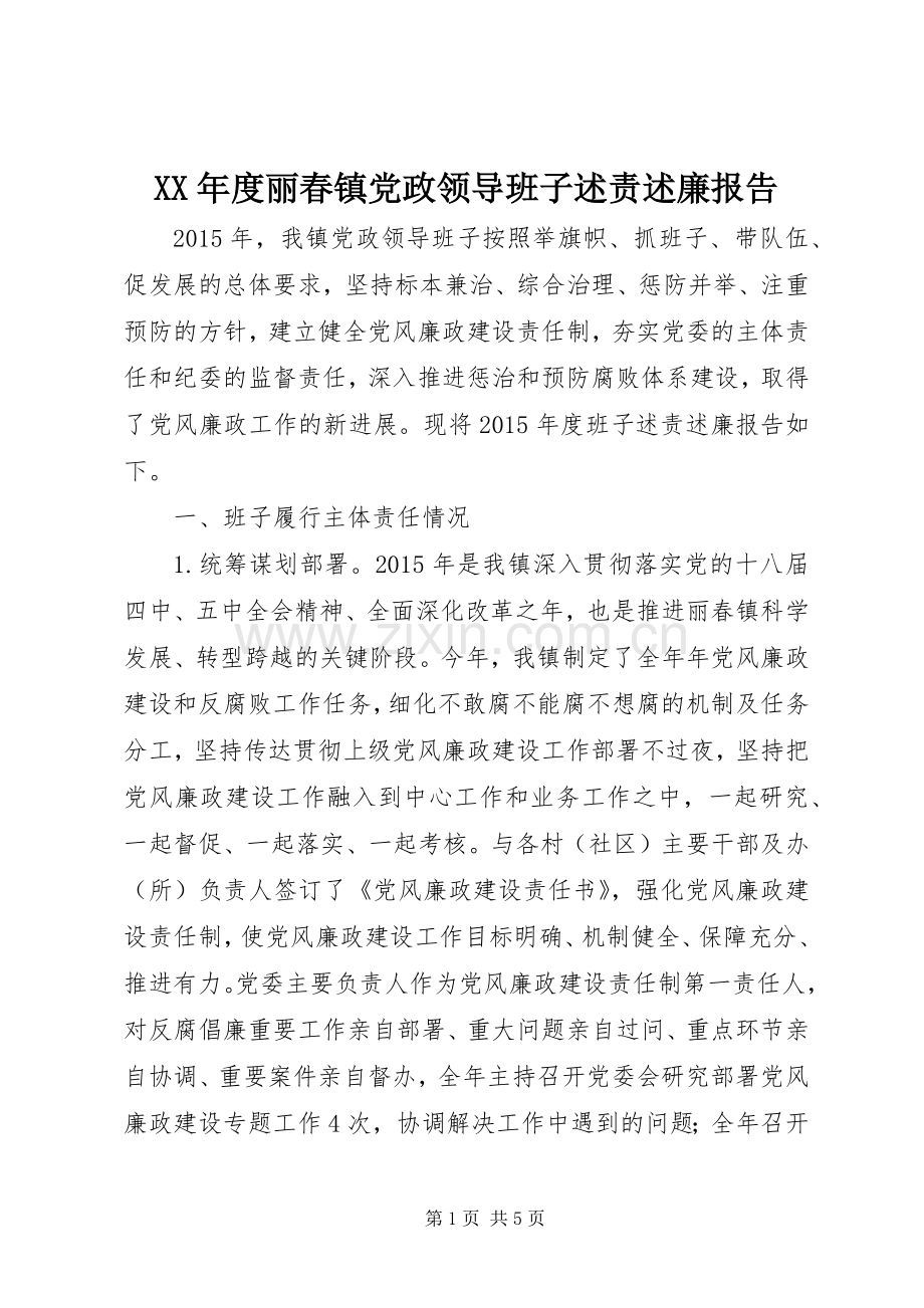 XX年度丽春镇党政领导班子述责述廉报告.docx_第1页