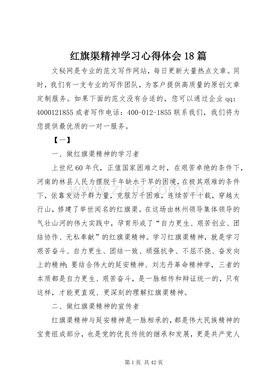 红旗渠精神学习心得体会18篇.docx_第1页