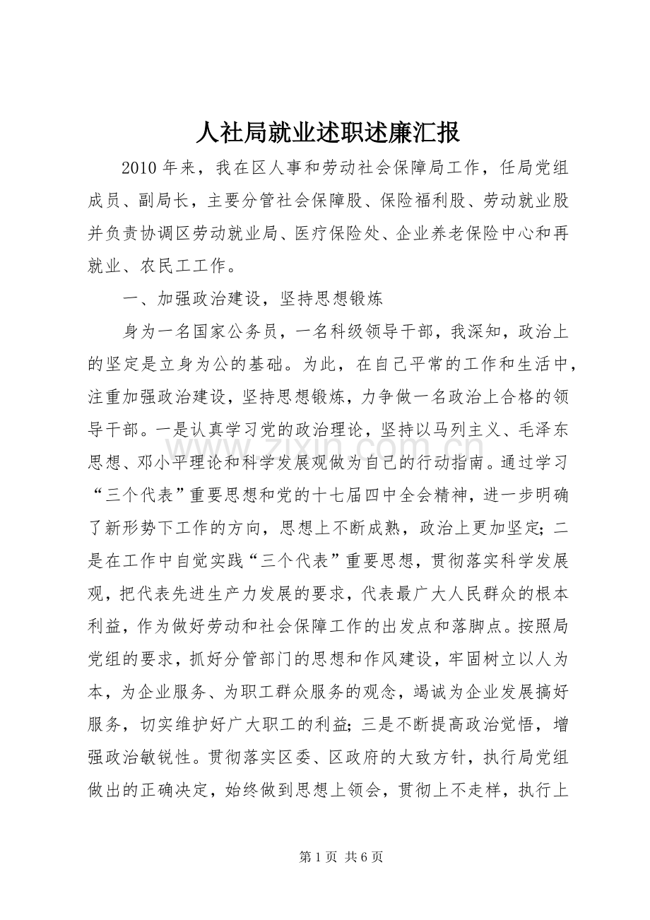 人社局就业述职述廉汇报.docx_第1页