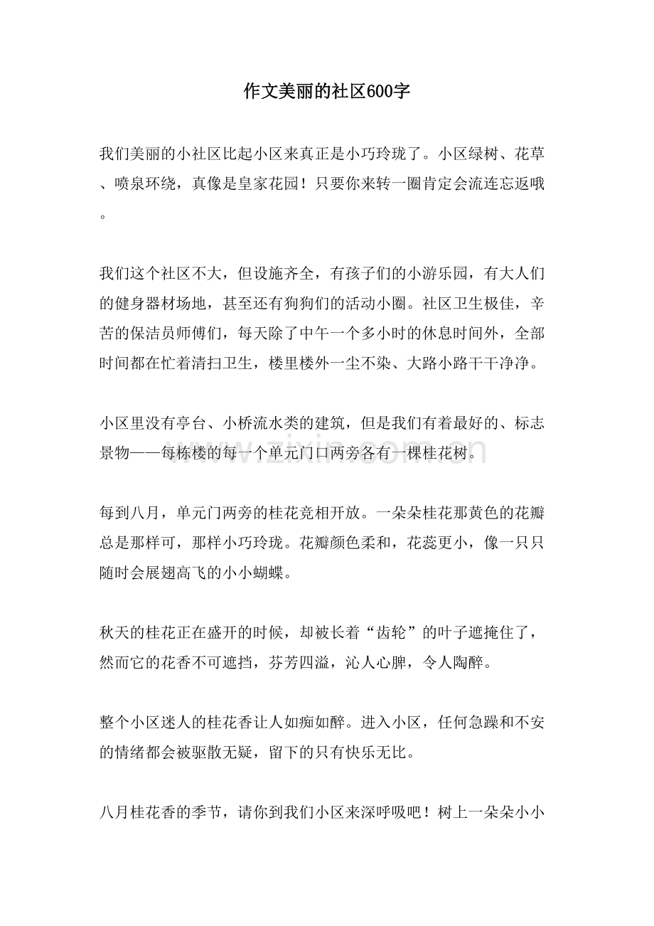 作文美丽的社区600字.doc_第1页