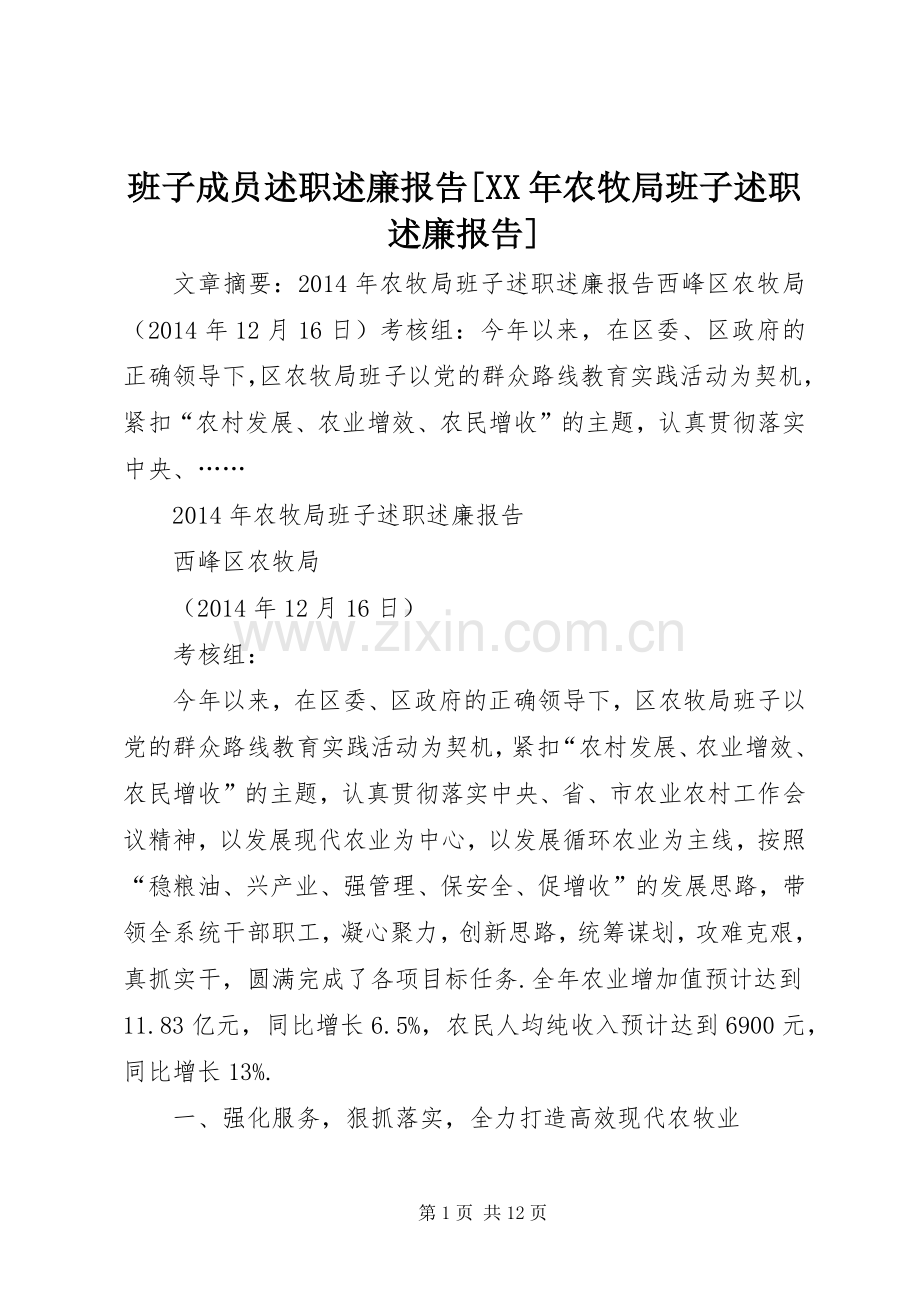 班子成员述职述廉报告[XX年农牧局班子述职述廉报告].docx_第1页