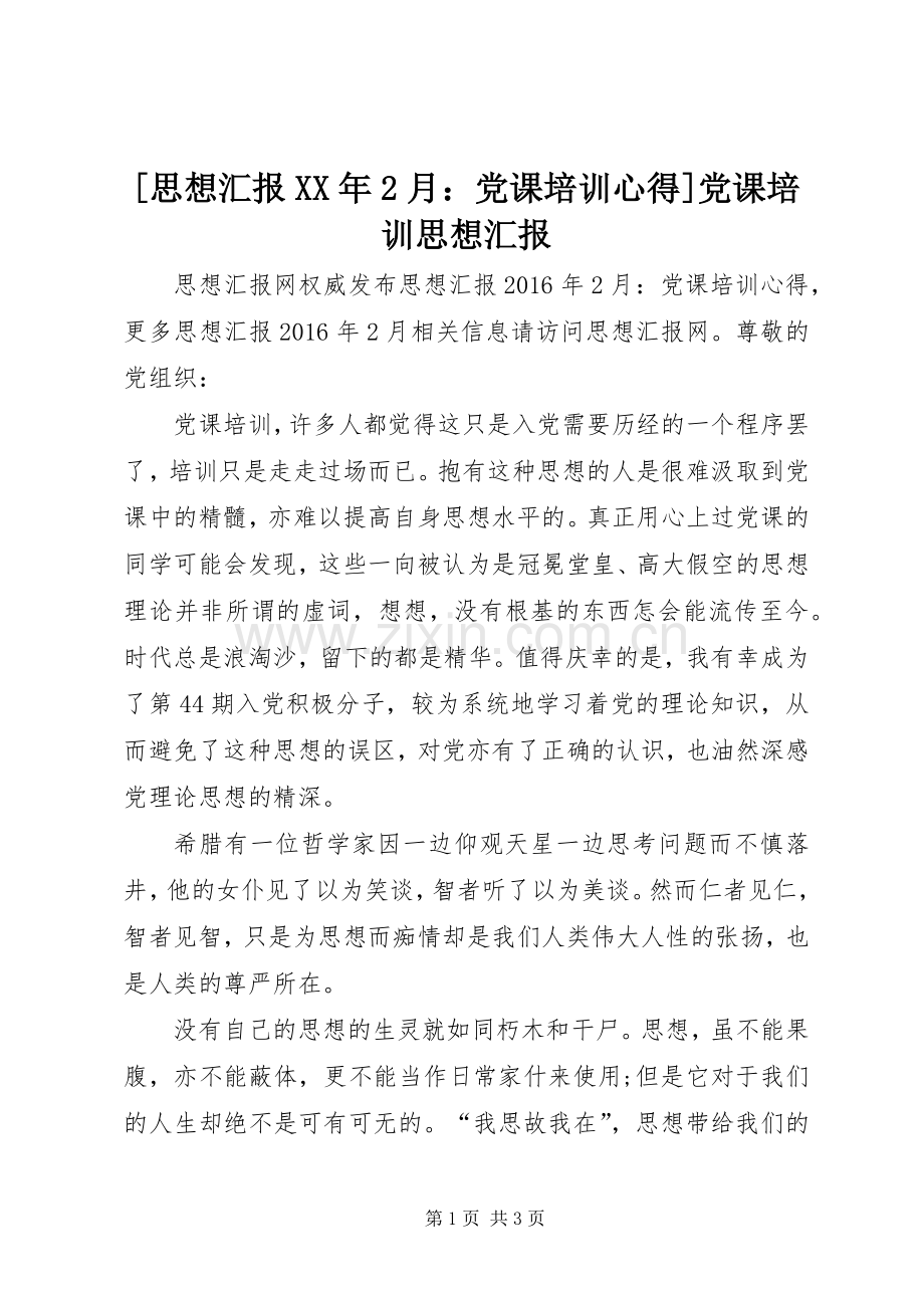 [思想汇报XX年2月：党课培训心得]党课培训思想汇报.docx_第1页