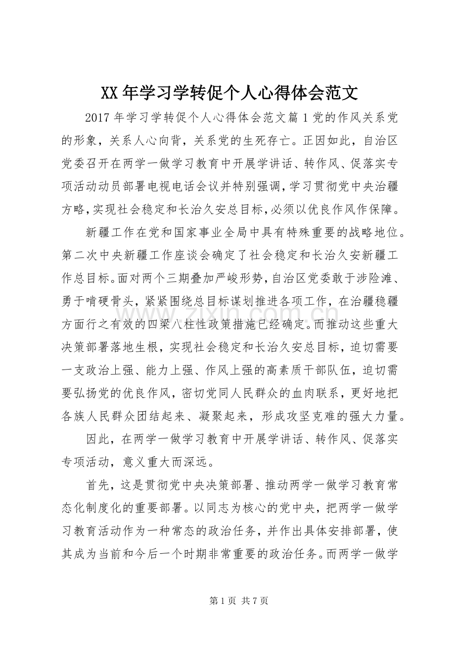 XX年学习学转促个人心得体会范文.docx_第1页