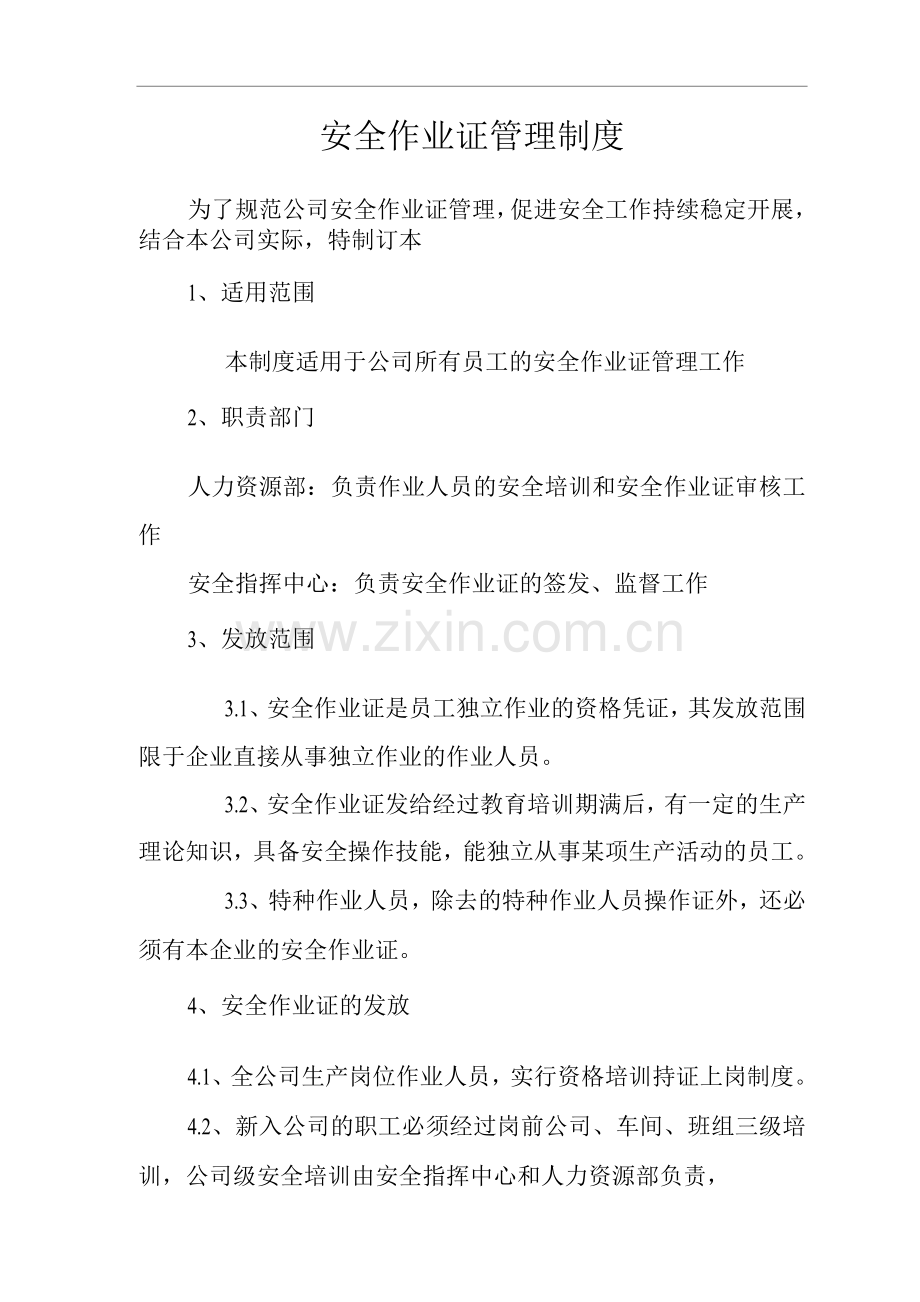 安全作业证管理制度.docx_第1页