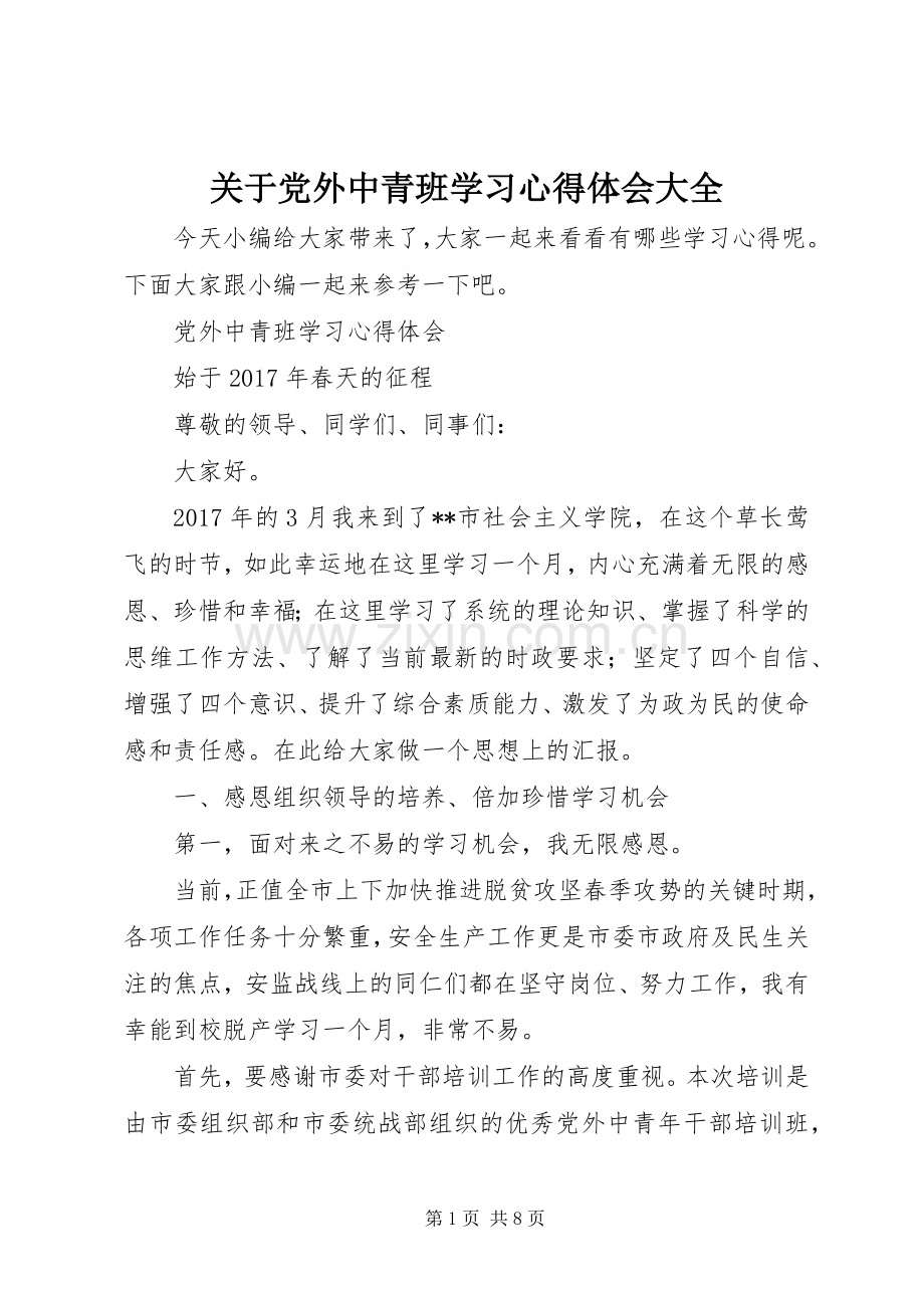 关于党外中青班学习心得体会大全.docx_第1页