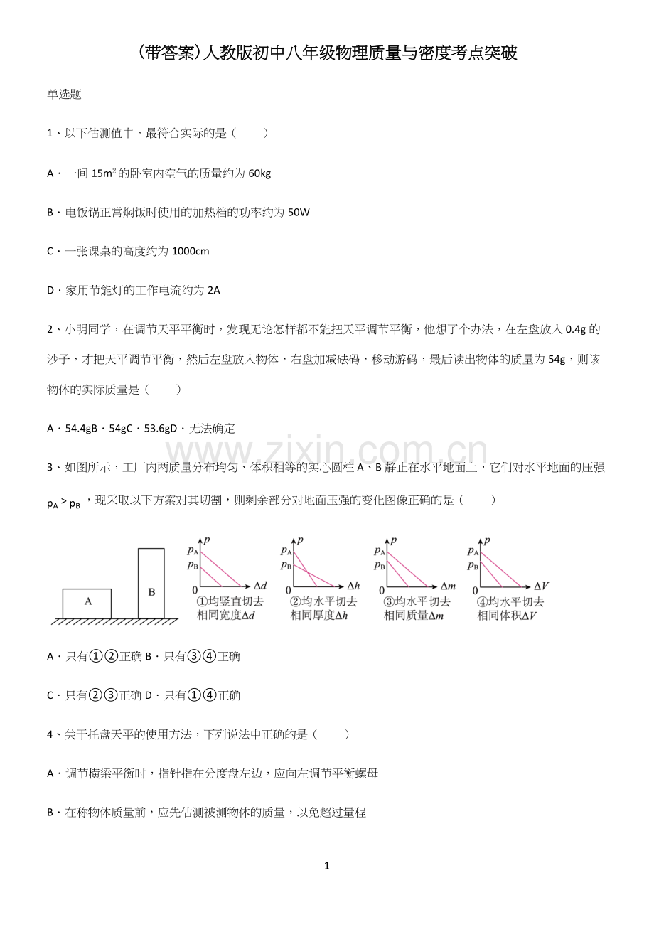 (带答案)人教版初中八年级物理质量与密度考点突破.docx_第1页