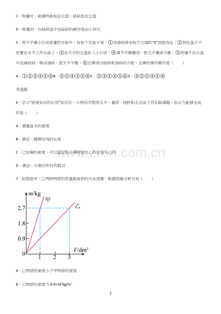 (带答案)人教版初中八年级物理质量与密度考点突破.docx_第2页