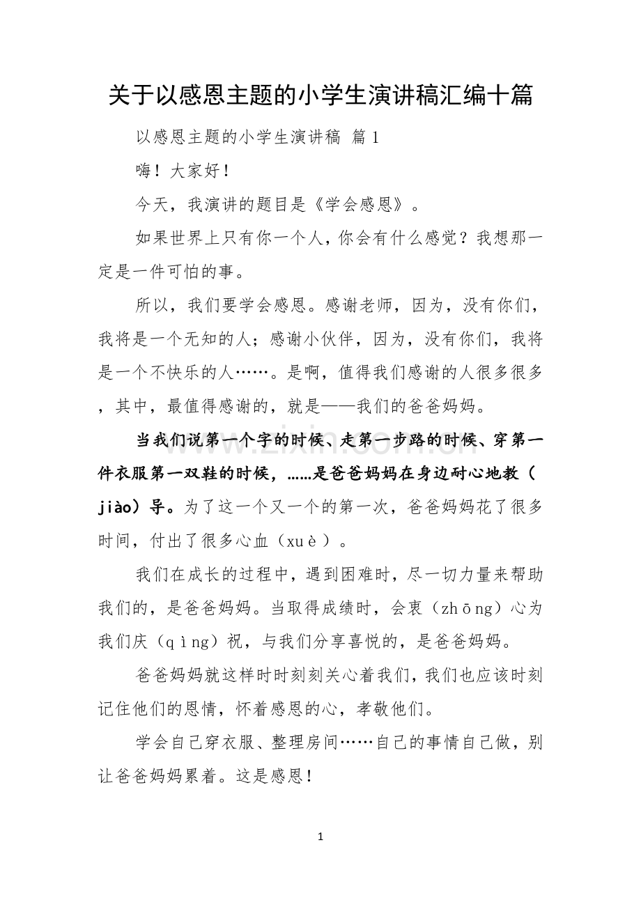 关于以感恩主题的小学生演讲稿汇编十篇.docx_第1页