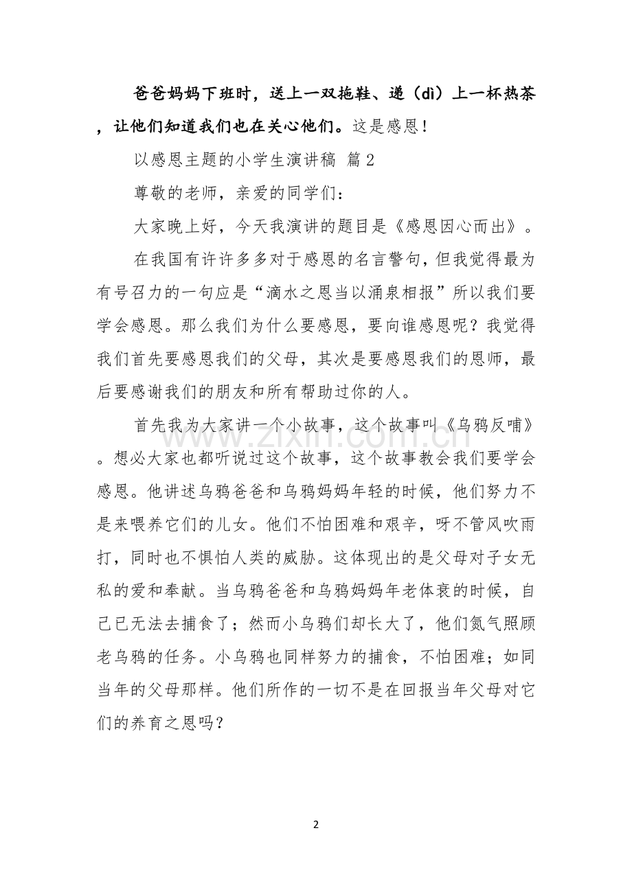 关于以感恩主题的小学生演讲稿汇编十篇.docx_第2页