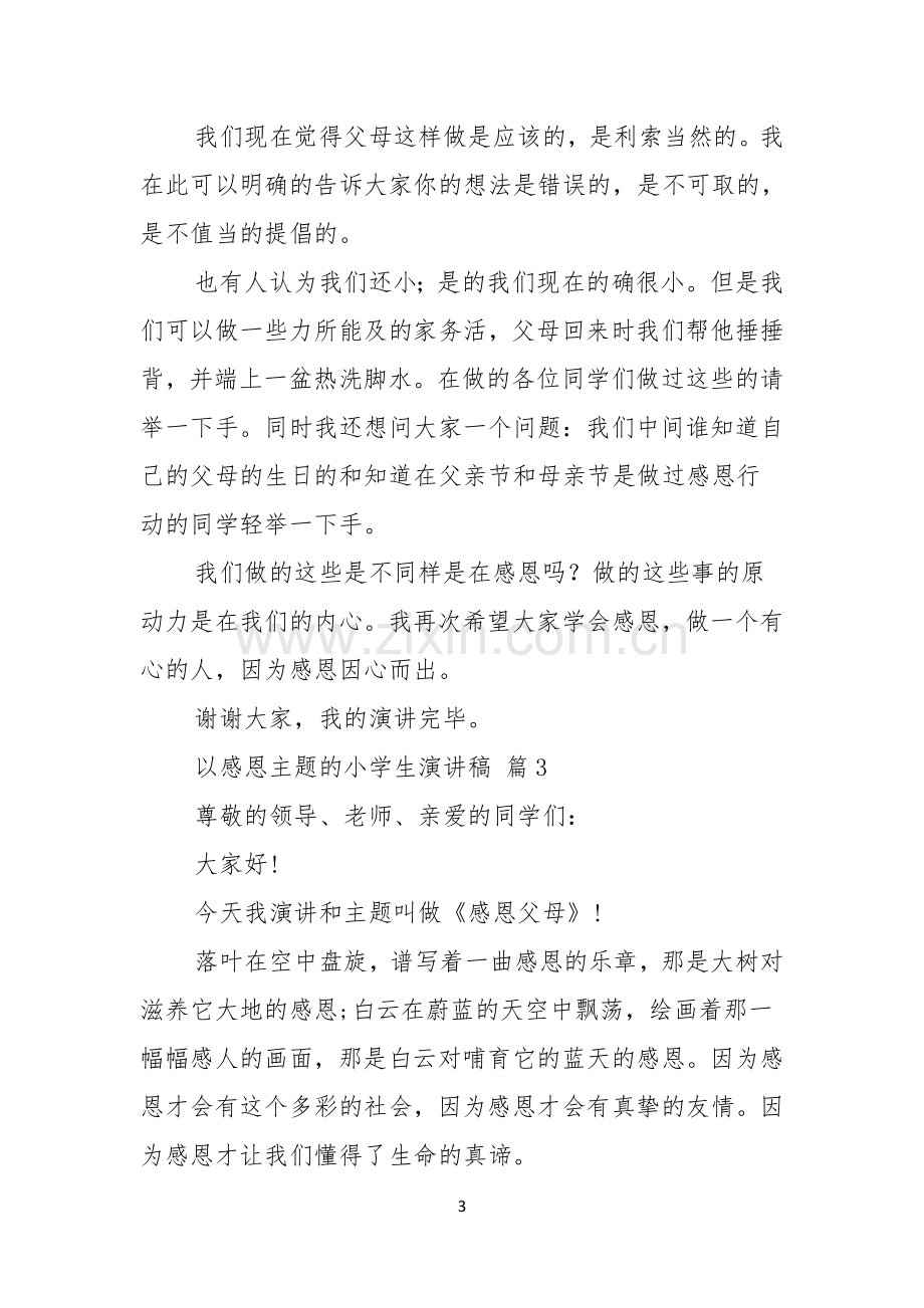 关于以感恩主题的小学生演讲稿汇编十篇.docx_第3页