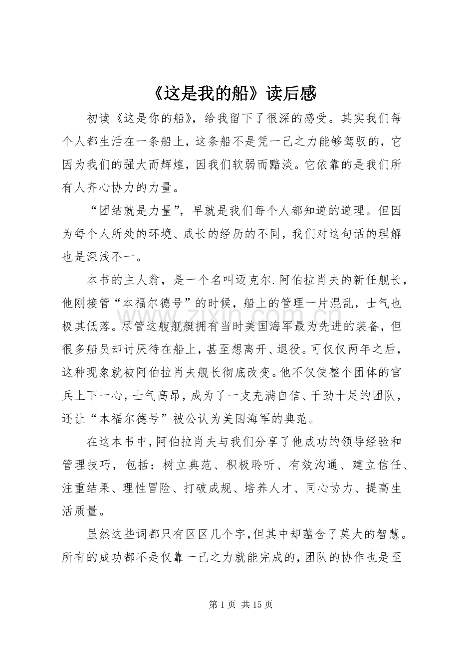 《这是我的船》读后感.docx_第1页