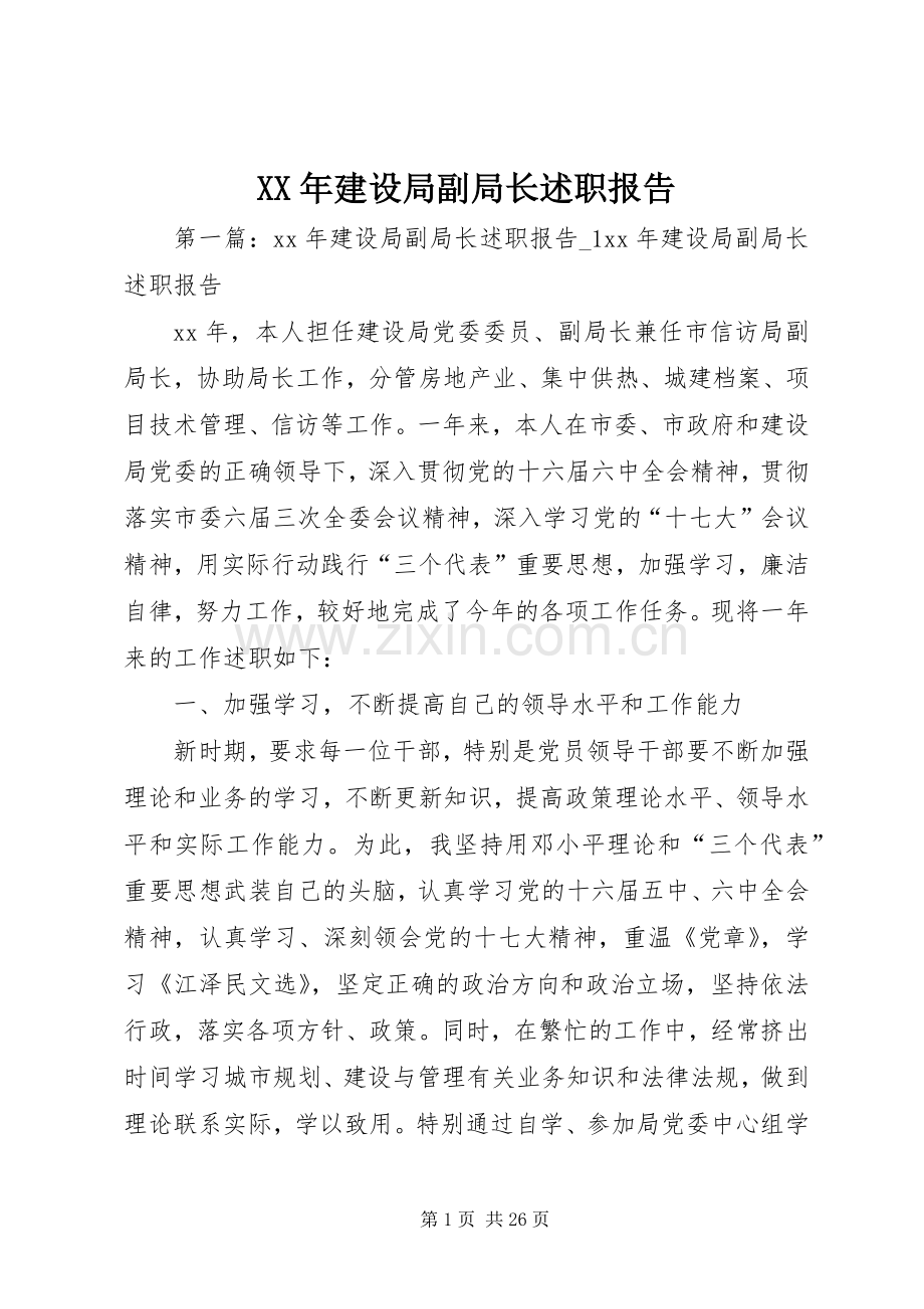 XX年建设局副局长述职报告.docx_第1页