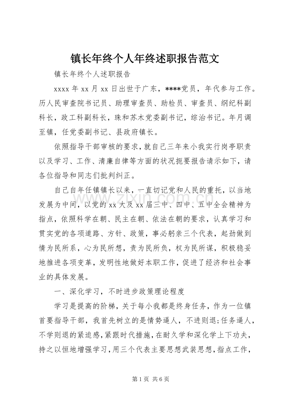 镇长年终个人年终述职报告范文.docx_第1页