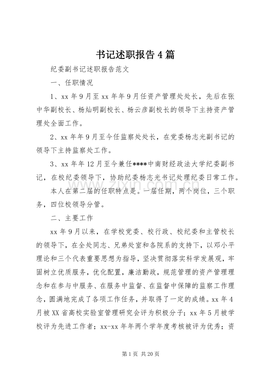 书记述职报告4篇.docx_第1页