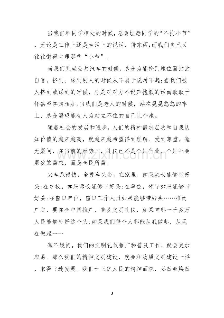 关于文明礼仪演讲稿.docx_第3页