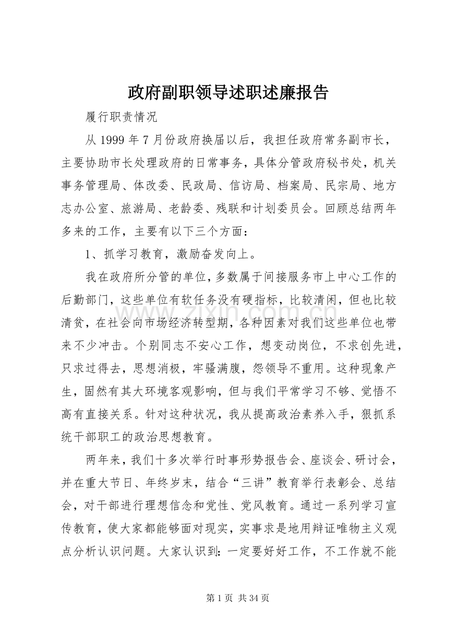 政府副职领导述职述廉报告.docx_第1页