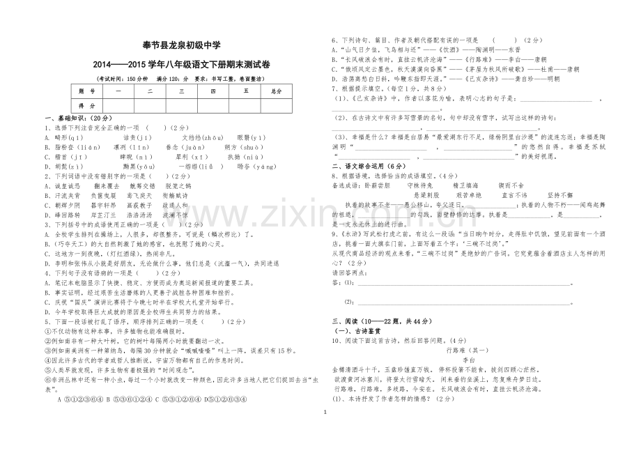 2015年人教版八年级语文下册期末试卷.doc_第1页