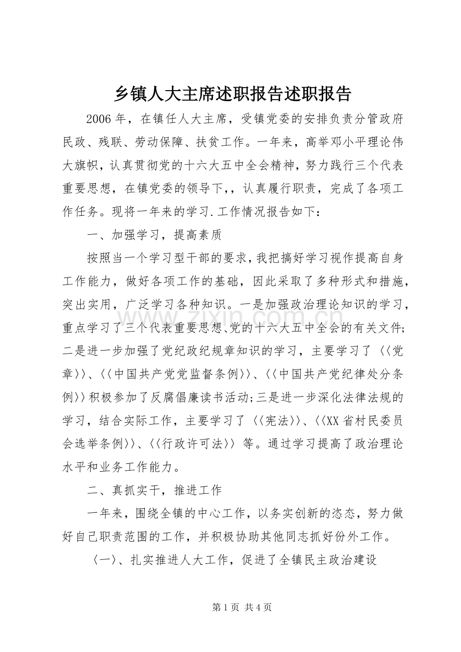 乡镇人大主席述职报告述职报告.docx_第1页