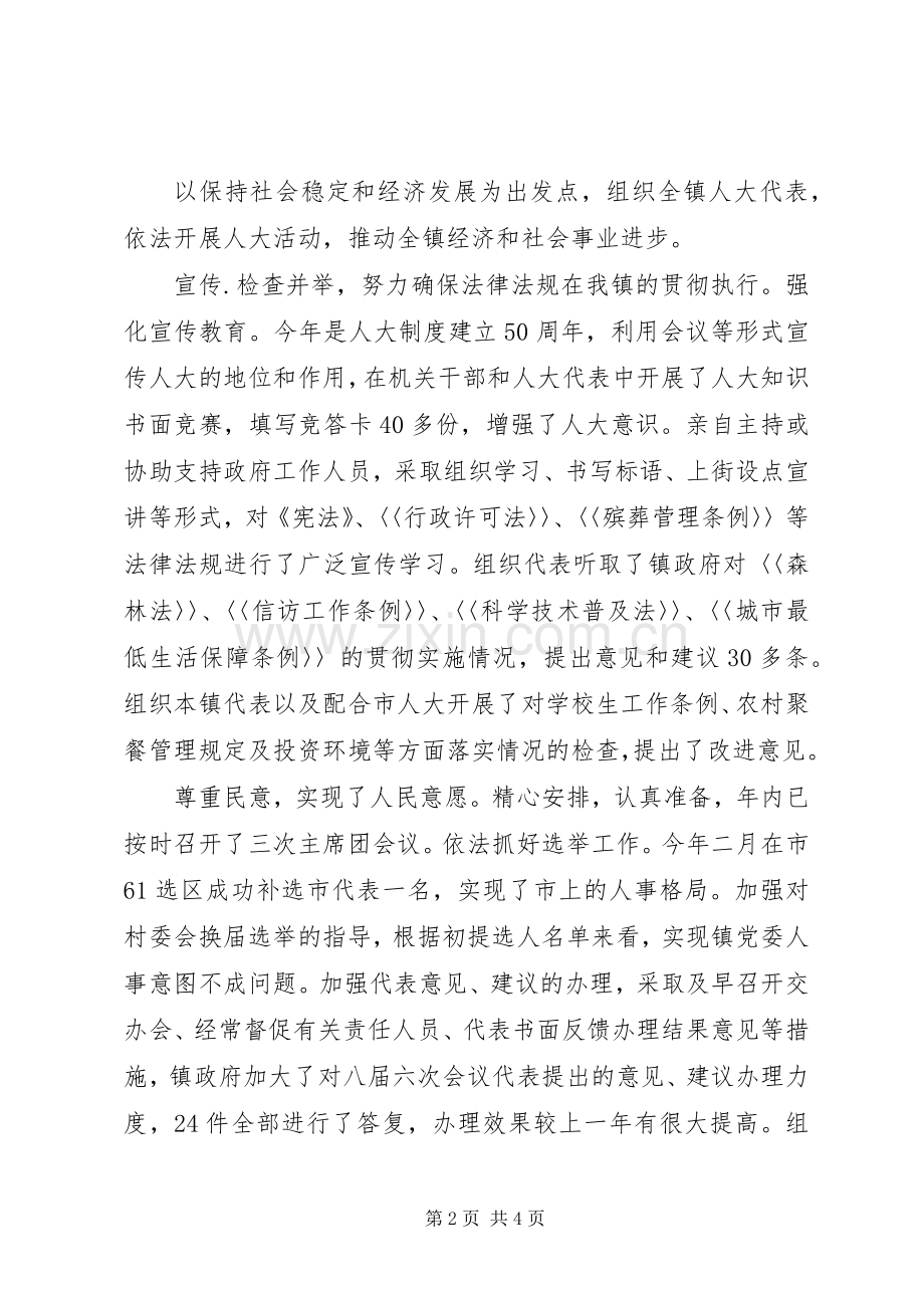 乡镇人大主席述职报告述职报告.docx_第2页