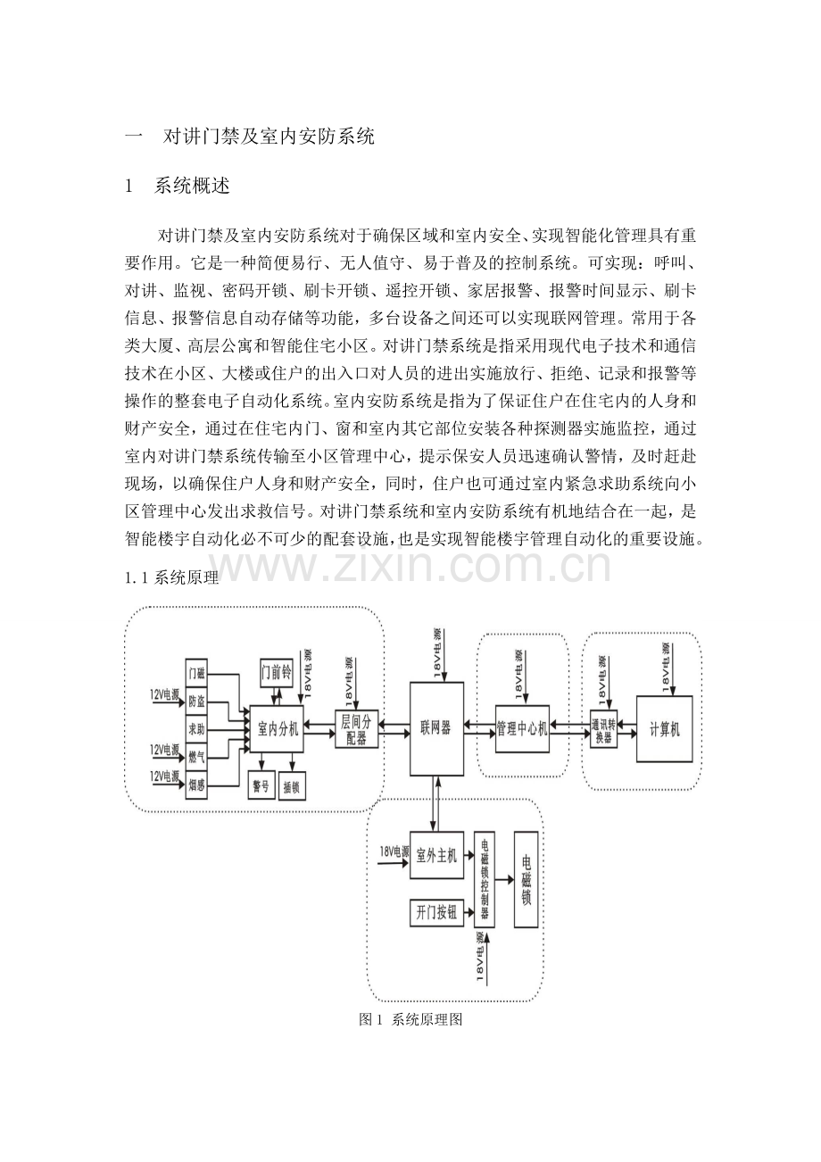 一对讲门禁及室内安防系统.doc_第1页