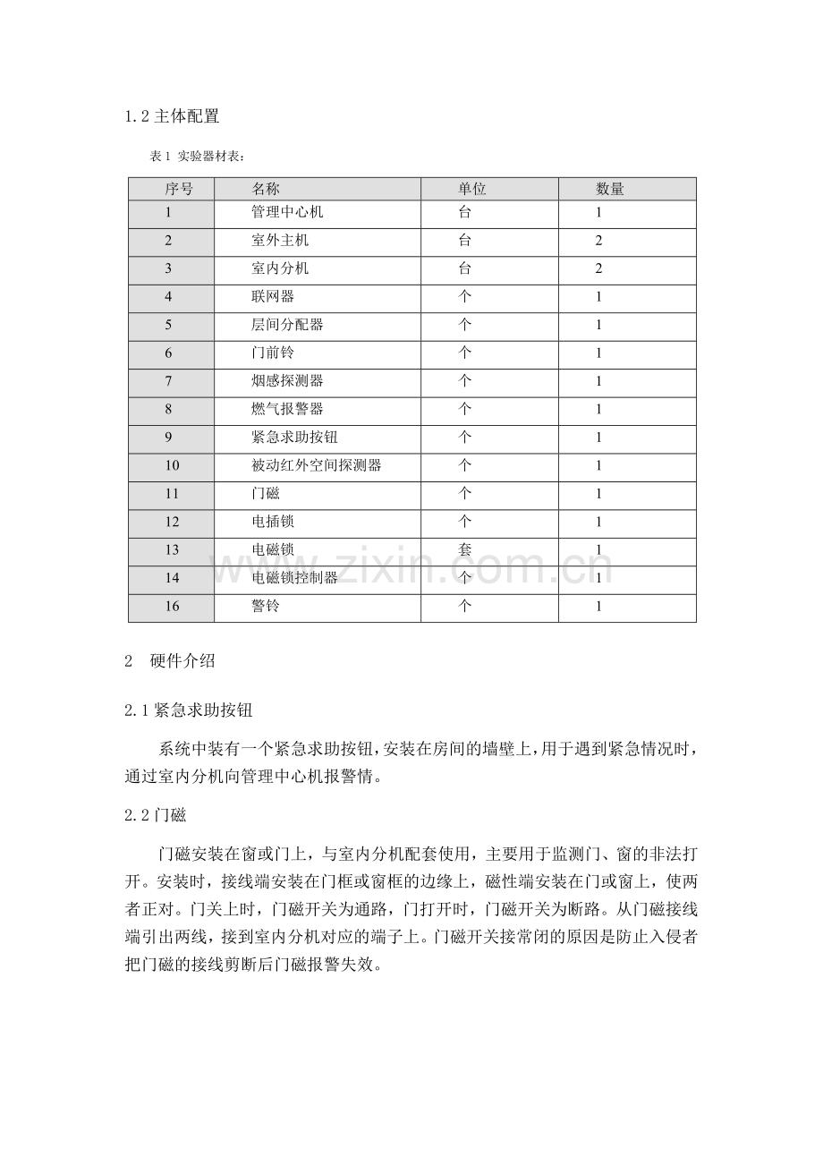 一对讲门禁及室内安防系统.doc_第2页