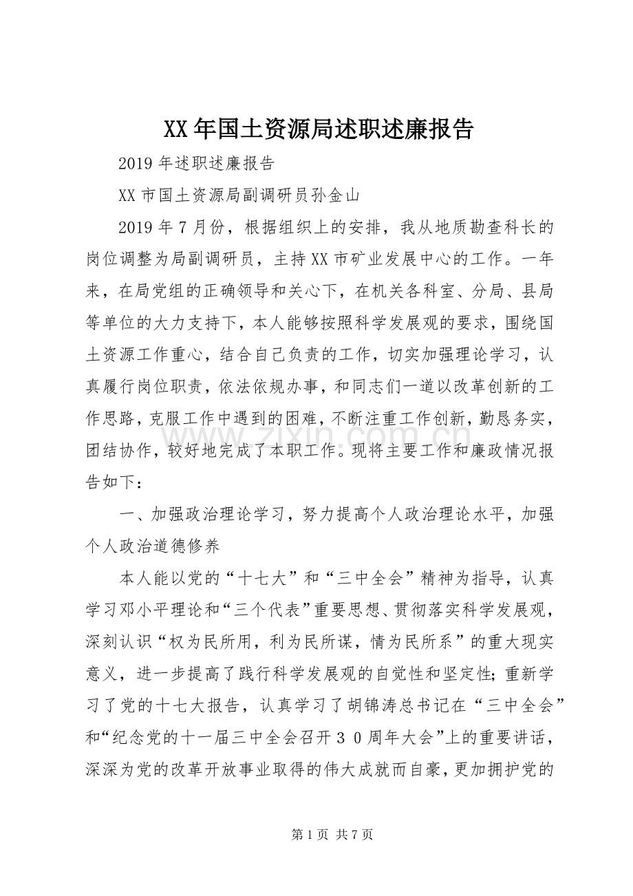 XX年国土资源局述职述廉报告.docx_第1页