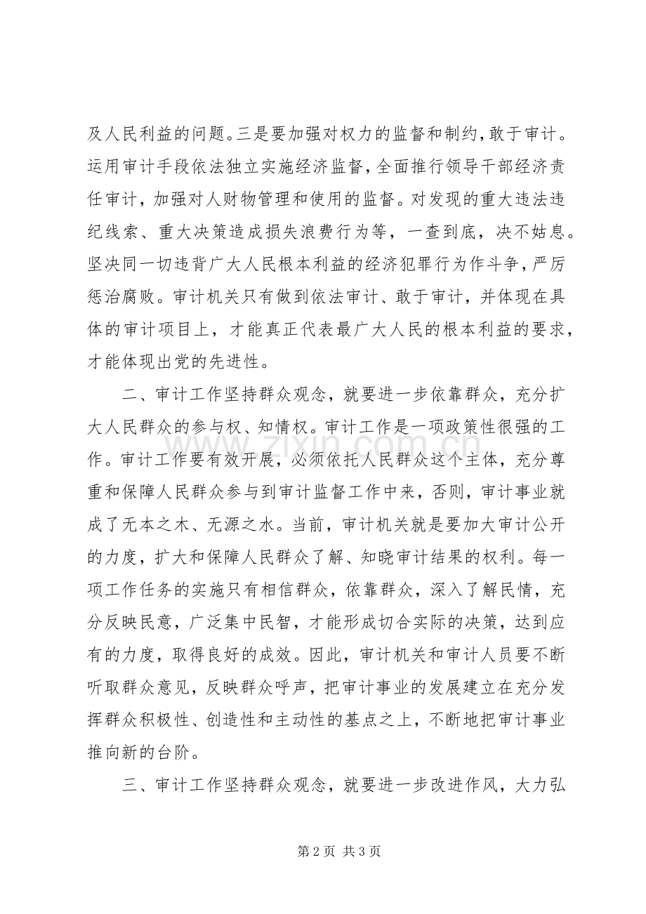 心得体会：审计工作需要坚持群众观念.docx_第2页