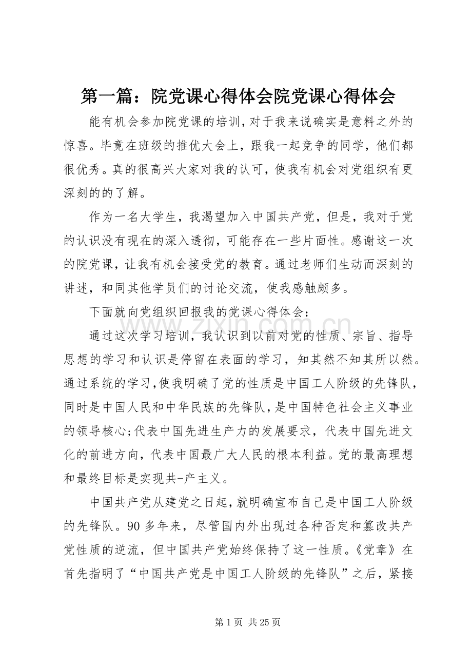 第一篇：院党课心得体会院党课心得体会.docx_第1页