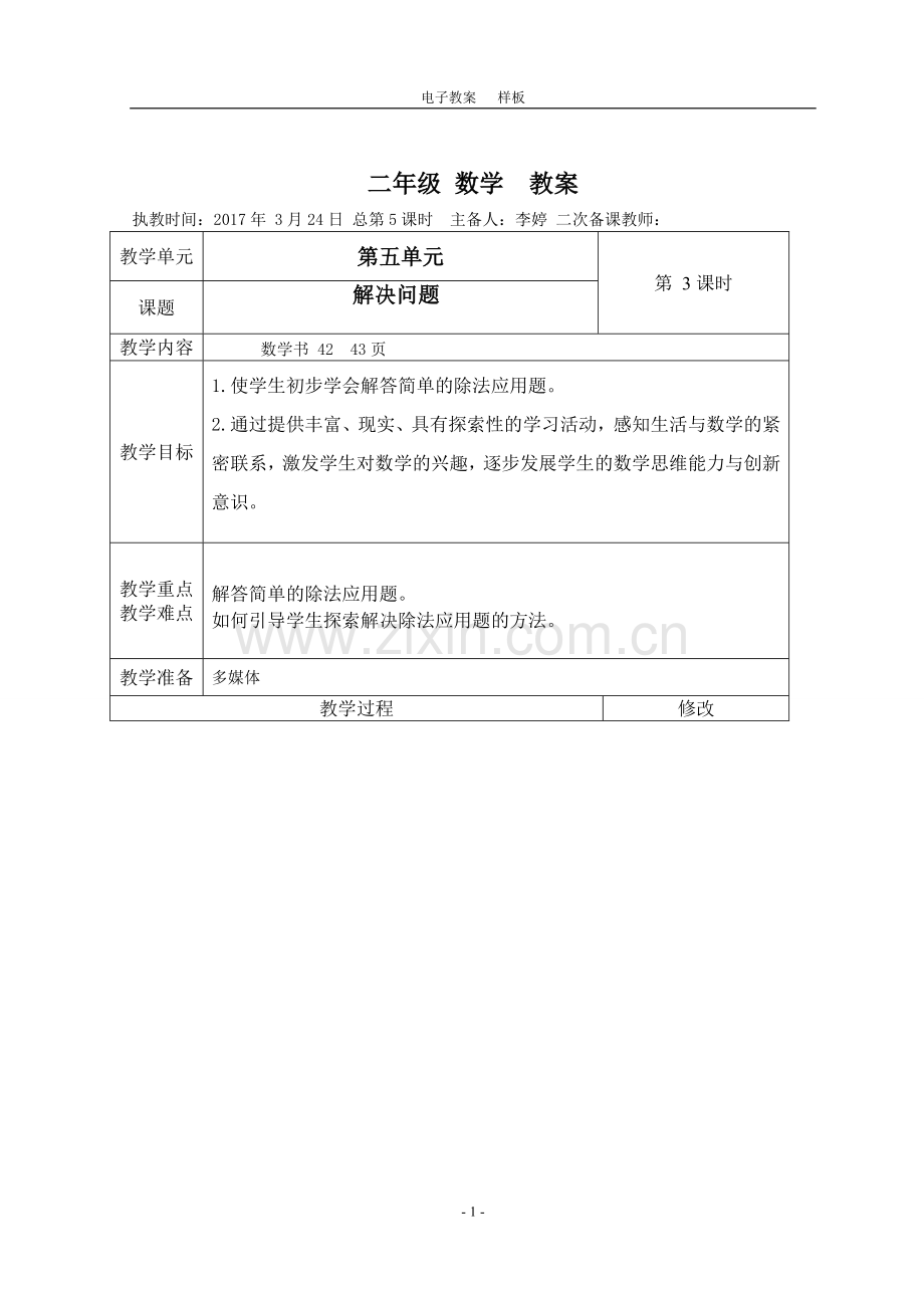 小学数学人教2011课标版二年级解决问题教案.doc_第1页