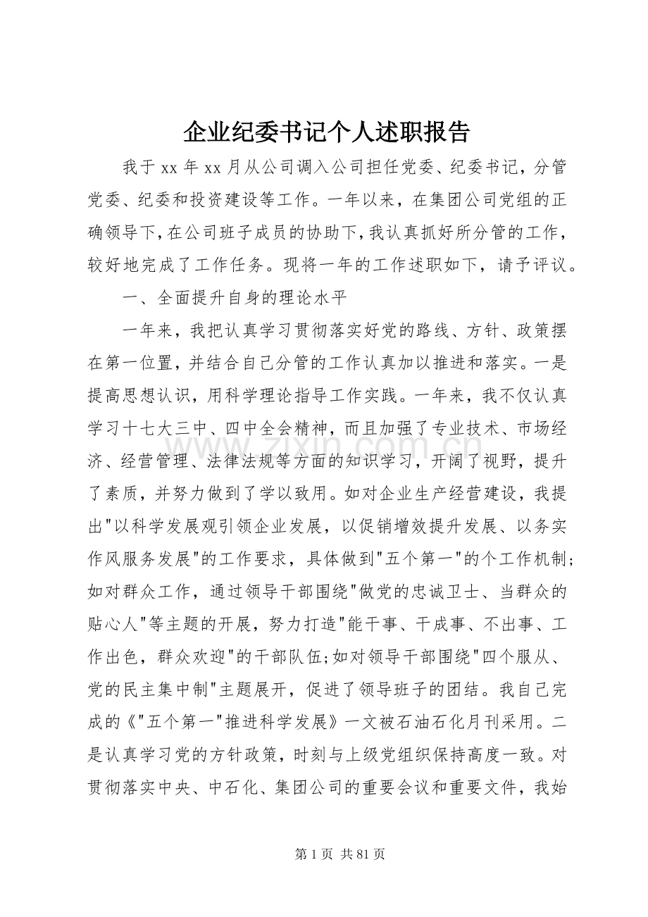 企业纪委书记个人述职报告.docx_第1页